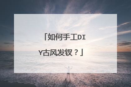 如何手工DIY古风发钗?
