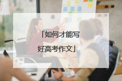 如何才能写好高考作文