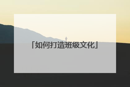如何打造班级文化