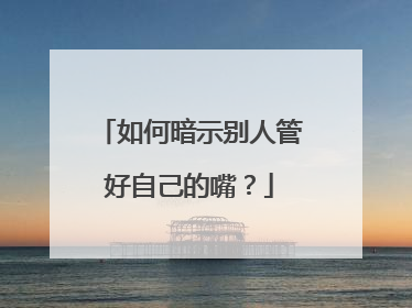 如何暗示别人管好自己的嘴？