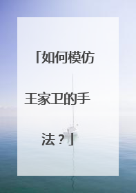 如何模仿王家卫的手法？
