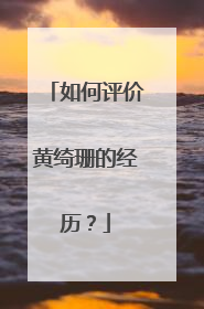 如何评价黄绮珊的经历？
