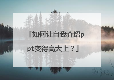 如何让自我介绍ppt变得高大上？