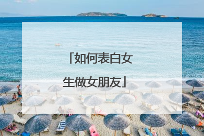 如何表白女生做女朋友