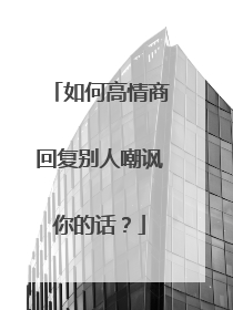 如何高情商回复别人嘲讽你的话?