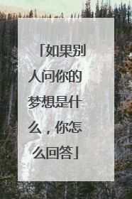 如果别人问你的梦想是什么,你怎么回答