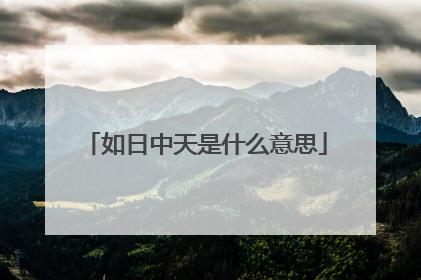 如日中天是什么意思