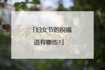 妇女节的祝福语有哪些?