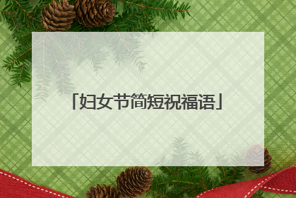 妇女节简短祝福语