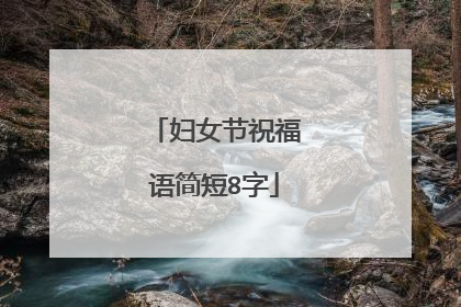 妇女节祝福语简短8字