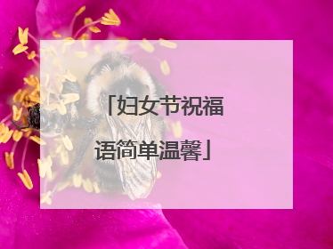 妇女节祝福语简单温馨