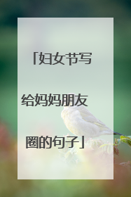 妇女节写给妈妈朋友圈的句子