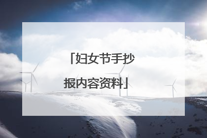 妇女节手抄报内容资料