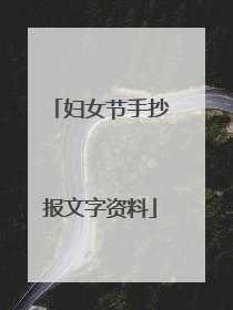 妇女节手抄报文字资料