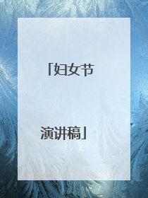 妇女节演讲稿