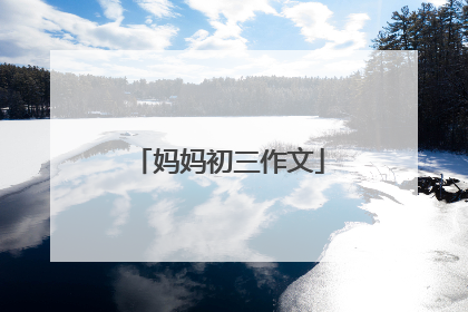 妈妈初三作文