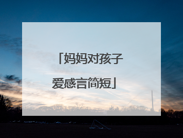妈妈对孩子爱感言简短