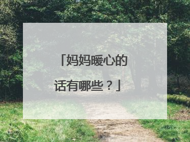 妈妈暖心的话有哪些?