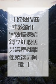 姹傚叚骞寸骇灏忓�︾敓鎵嬫妱鎶ワ紝瑕佸叧浜庢槬鑺傜殑锛岃阿璋�