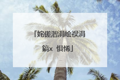 姹傞潪涓绘祦涓�鎬х�惧悕
