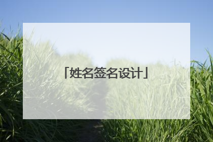 姓名签名设计
