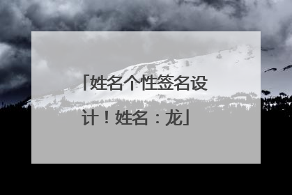 姓名个性签名设计!姓名:龙