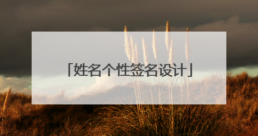 姓名个性签名设计