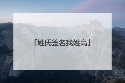姓氏签名我姓高