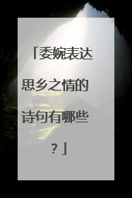 委婉表达思乡之情的诗句有哪些?