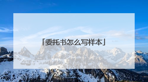 委托书怎么写样本