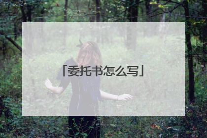 委托书怎么写