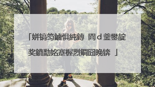 姘镐笉鏀惧純鏄�閭d釜鐢靛奖鐨勫姳蹇楃煭鐗囧晩锛�