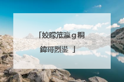 姣曚笟瀛g粡鍏哥煭鍙�