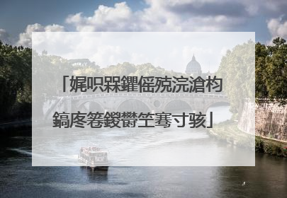 娓呮槑鑺傜殑浣滄枃鎬庝箞鍐欎笁骞寸骇