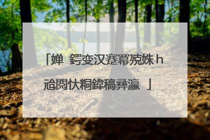婵�鍔变汉蹇冪殑姝ｈ兘閲忕粡鍏稿彞瀛�