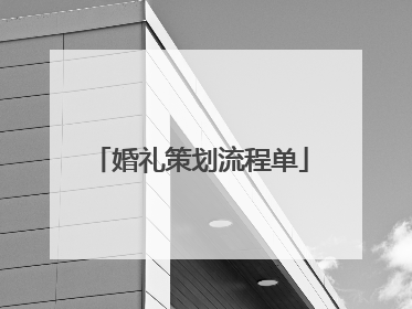 婚礼策划流程单