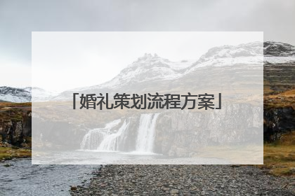 婚礼策划流程方案
