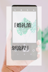 婚礼策划流程