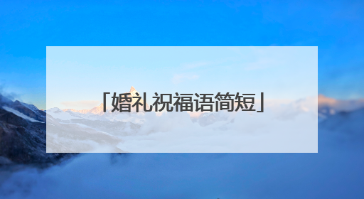 婚礼祝福语简短