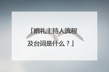 婚礼主持人流程及台词是什么?