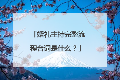 婚礼主持完整流程台词是什么?