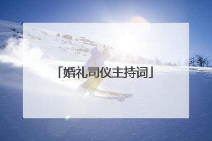 婚礼司仪主持词