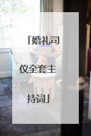 婚礼司仪全套主持词