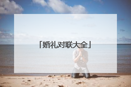 婚礼对联大全