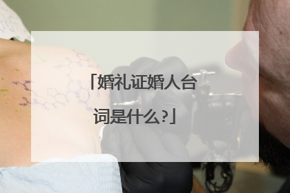 婚礼证婚人台词是什么?