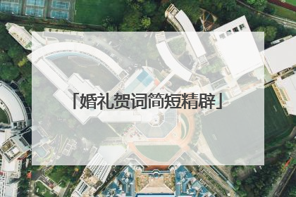 婚礼贺词简短精辟