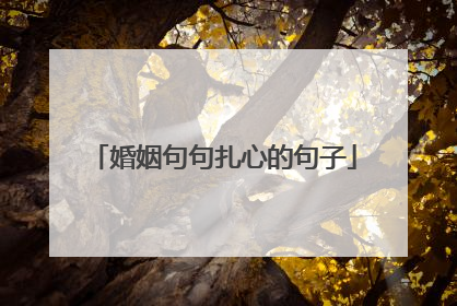 婚姻句句扎心的句子