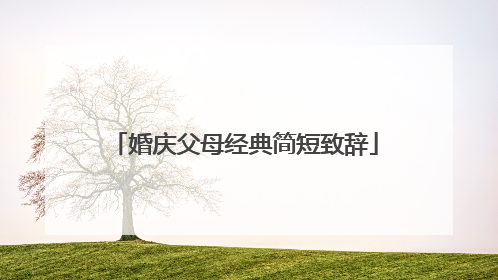 婚庆父母经典简短致辞