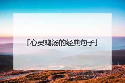 心灵鸡汤的经典句子