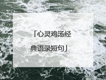 心灵鸡汤经典语录短句
